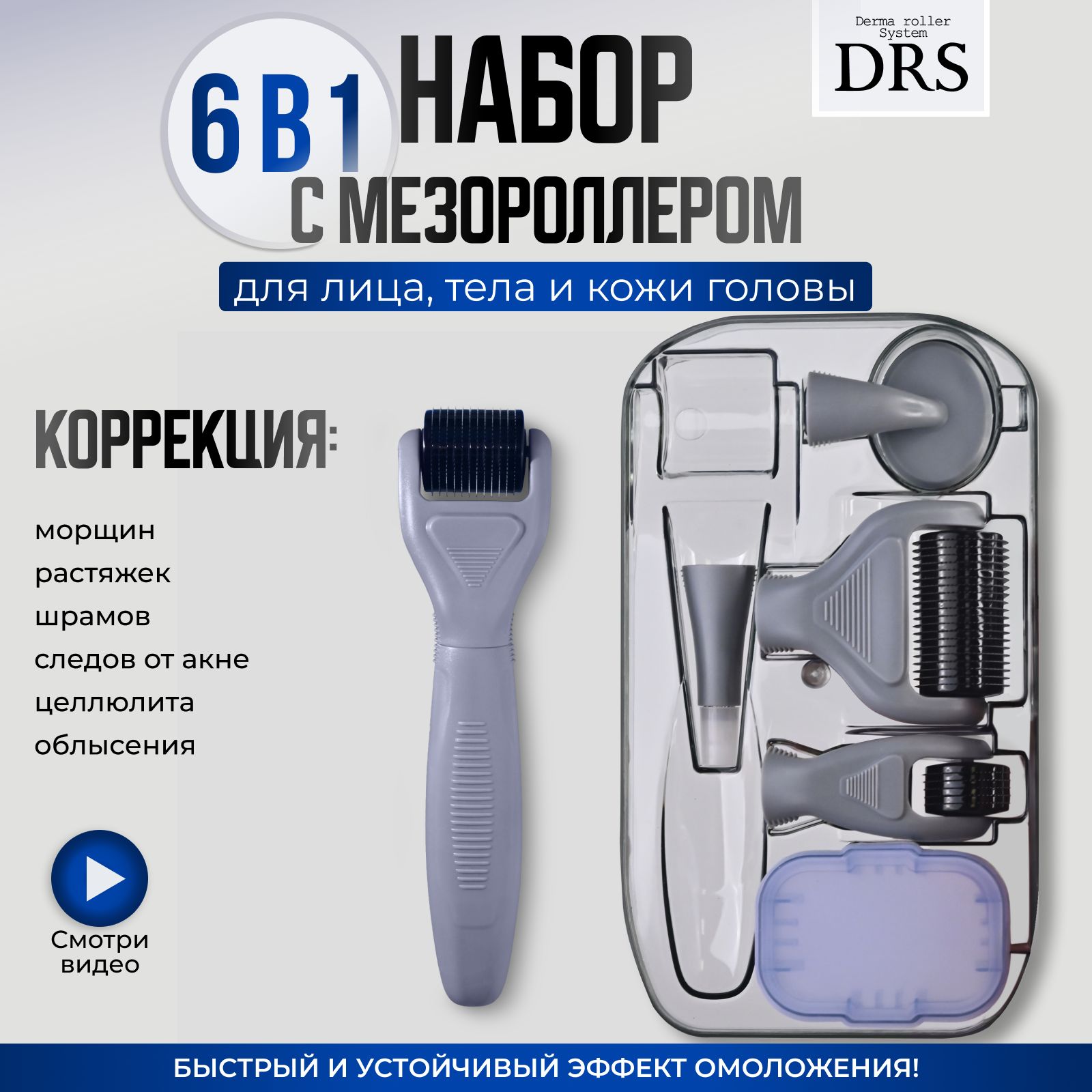 Derma Roller System Набор мезороллер 6 в 1, 12 /2.0 , 300/0.5, 720/1.0, 1200/1.5 мм для кожи вокруг глаз, лица, тела