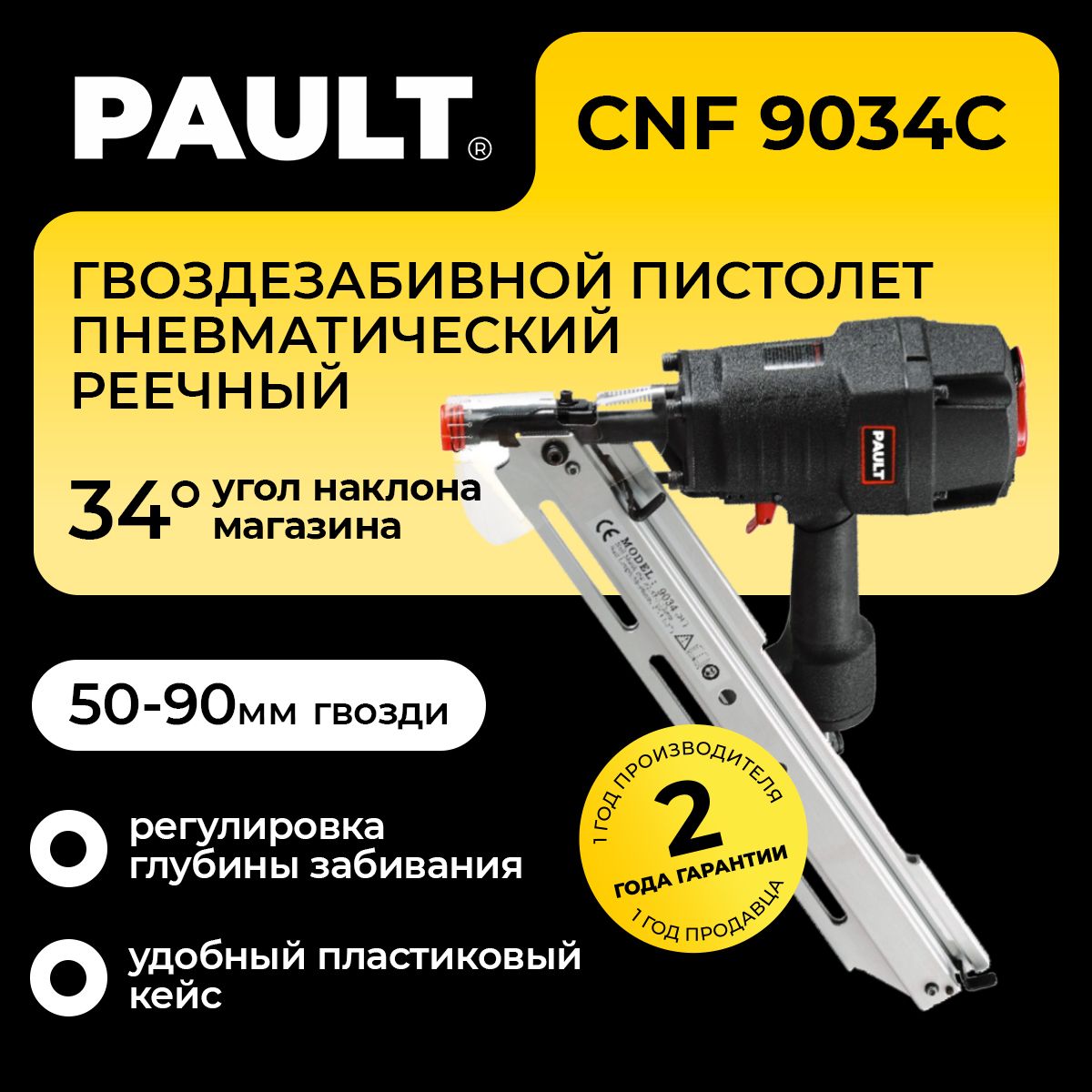 Гвоздезабивной пистолет PAULT CNF 9034C под реечные гвозди (пневматический)