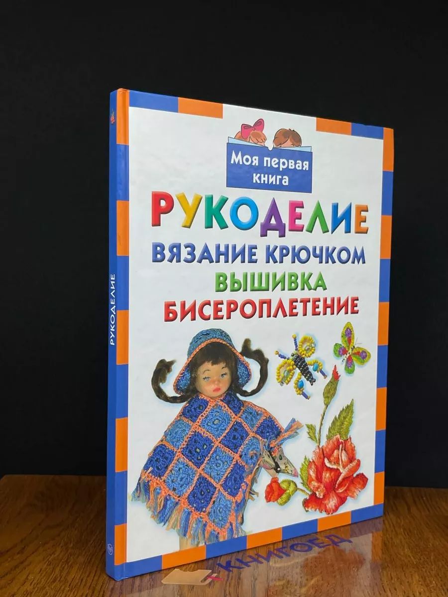 Рукоделие