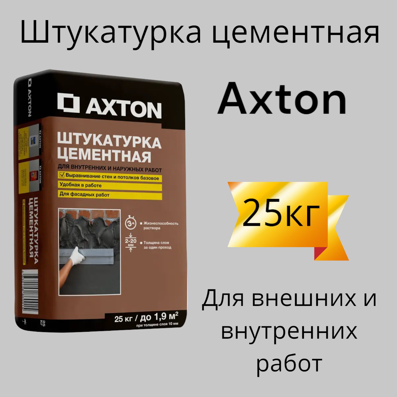 Штукатурка цементная Axton 25 кг