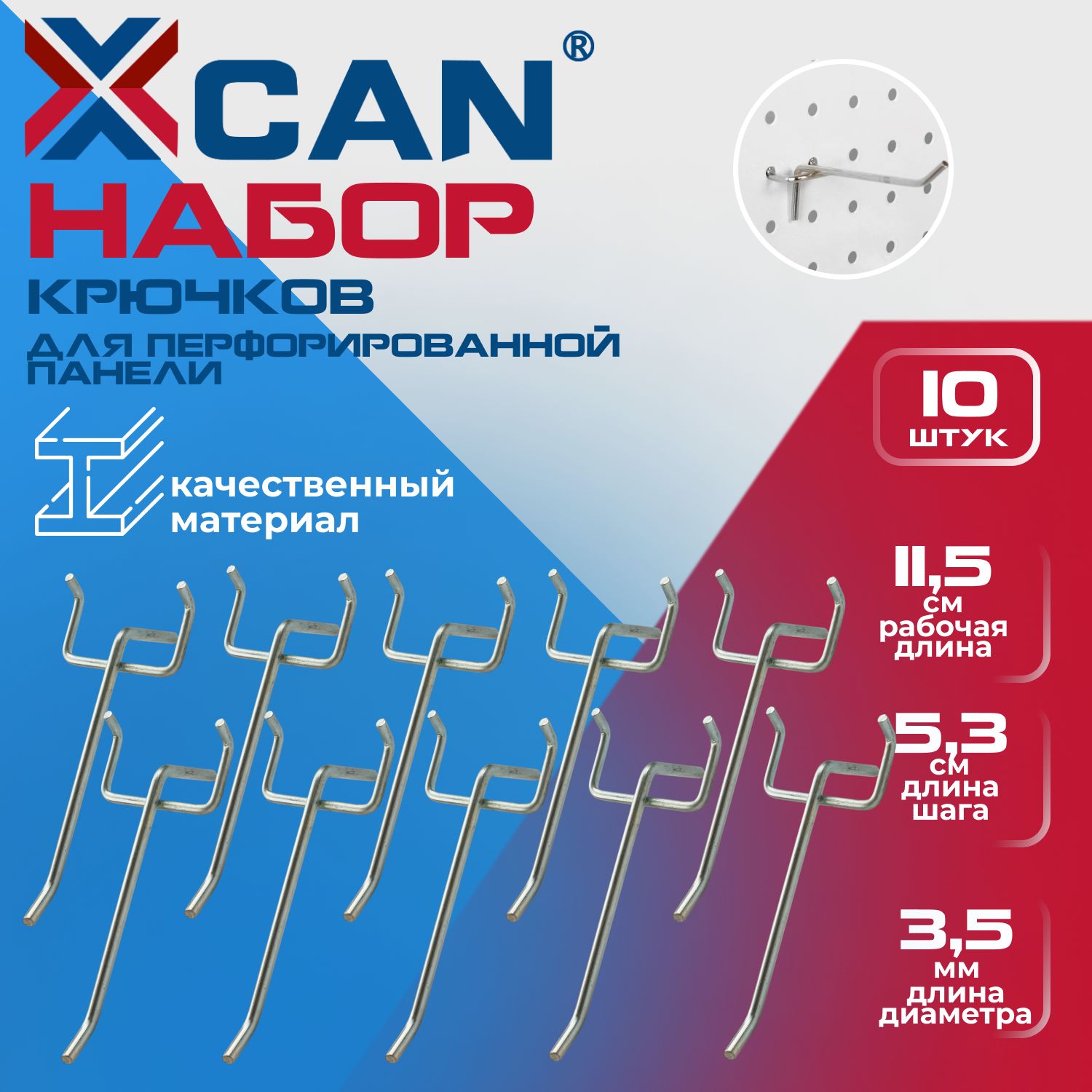 Крючки XCAN для перфорированной панели инструмента с шагом 5.3 см, L-11.5 см,10 шт.