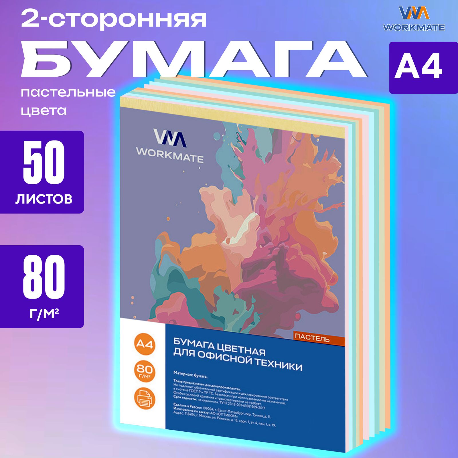 Цветная бумага пастельная 50 л, А4, 80 г/м2, для офисной техники, WORKMATE