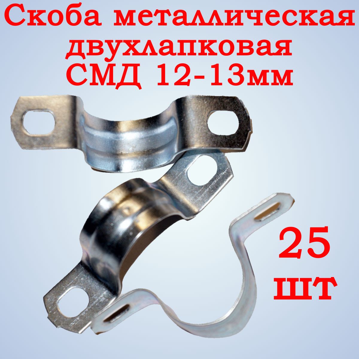 Скоба металлическая СМД 12-13мм двухлапковая, 25 шт.