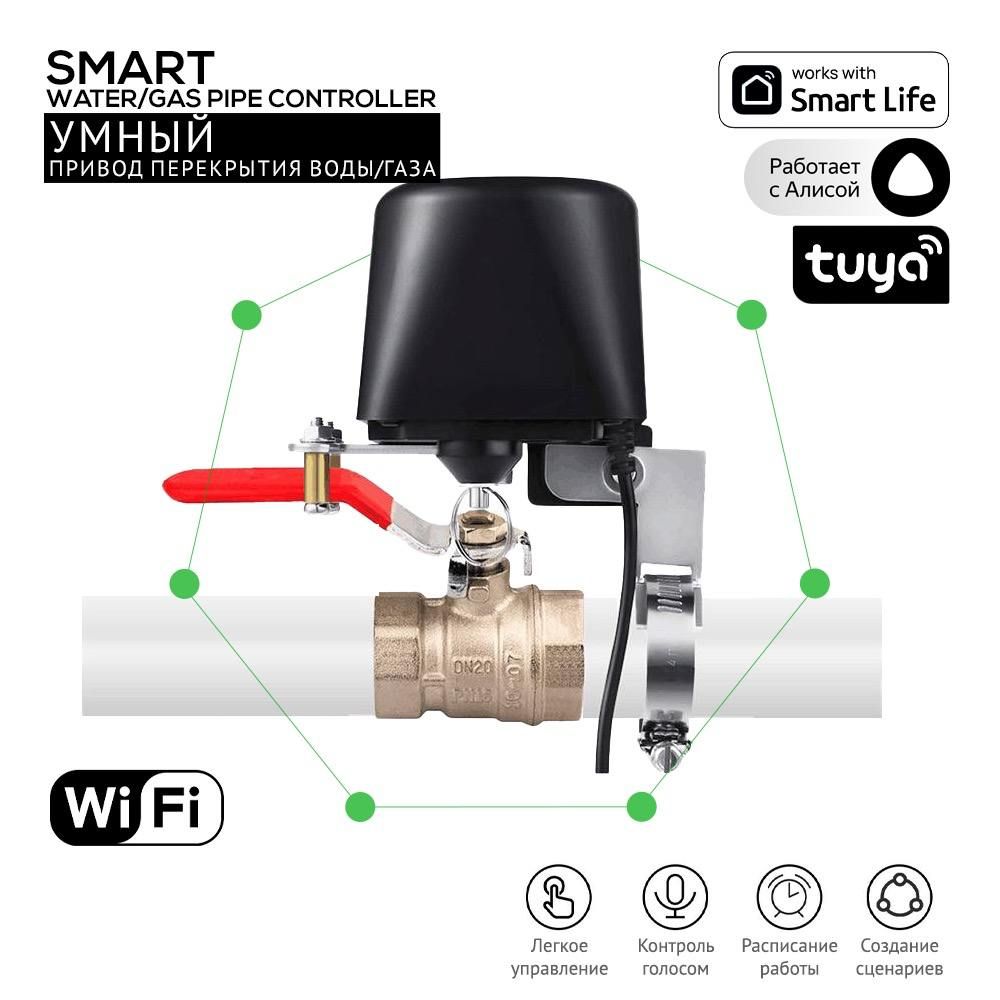 УмныйWi-Fiприводперекрытияводы,газа,шаровогокранасподдержкойЯндексАлиса