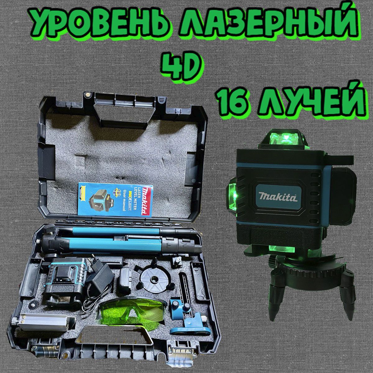 Лазерный уровень 4d нивелир со штативом