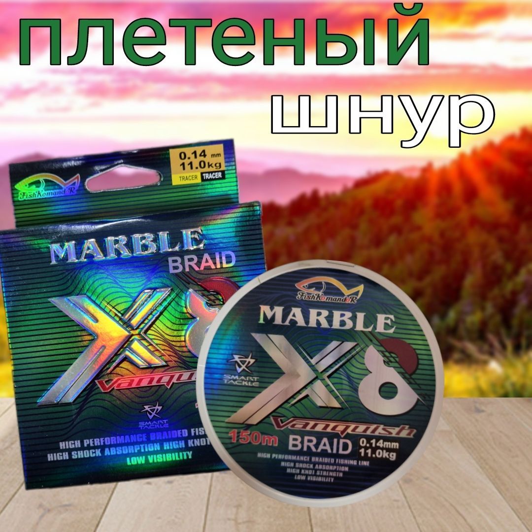 ПлетенкадлярыбалкиMarble150метров0.14мм;Плетеныйшнур