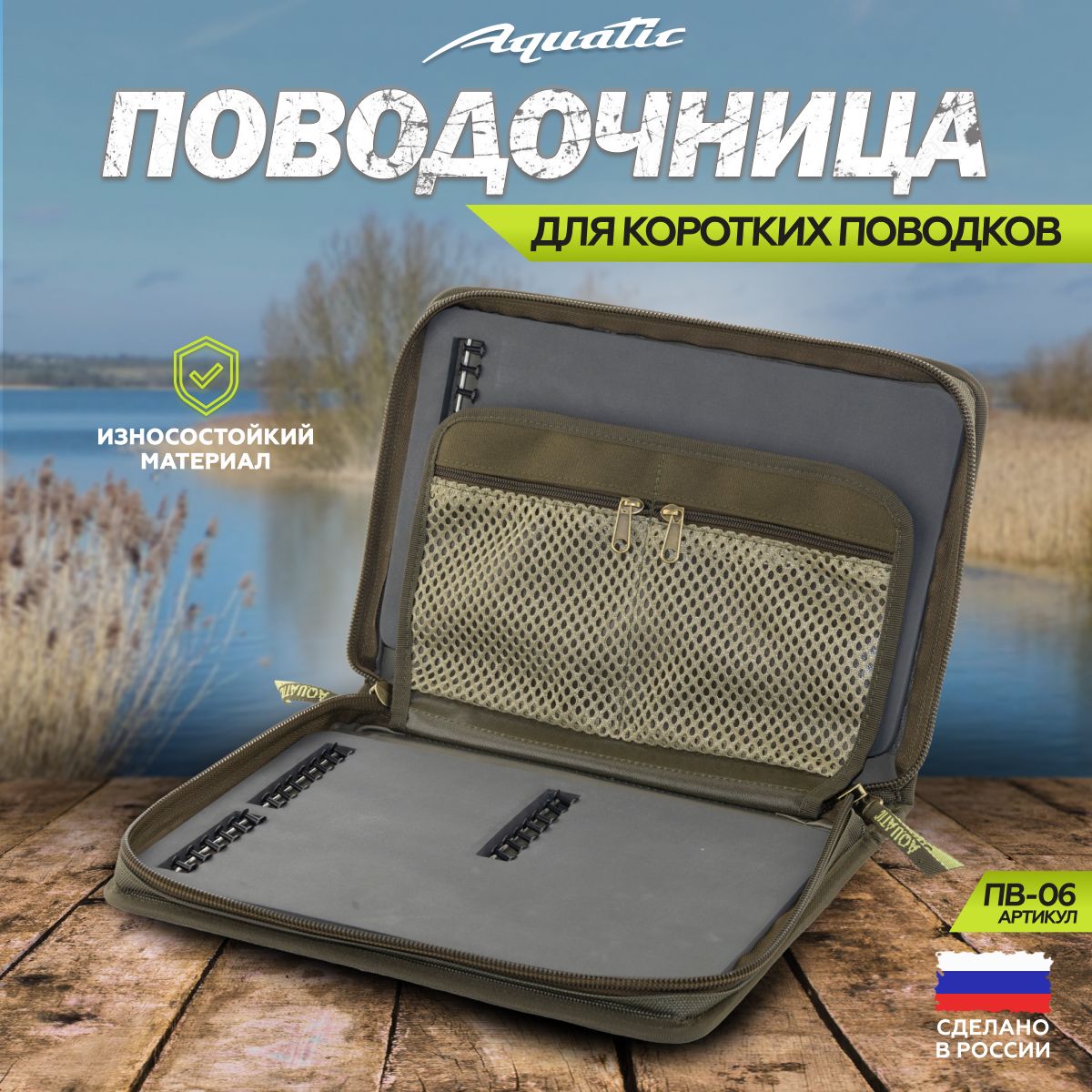 Aquatic/Акватик Поводочница ПВ-06