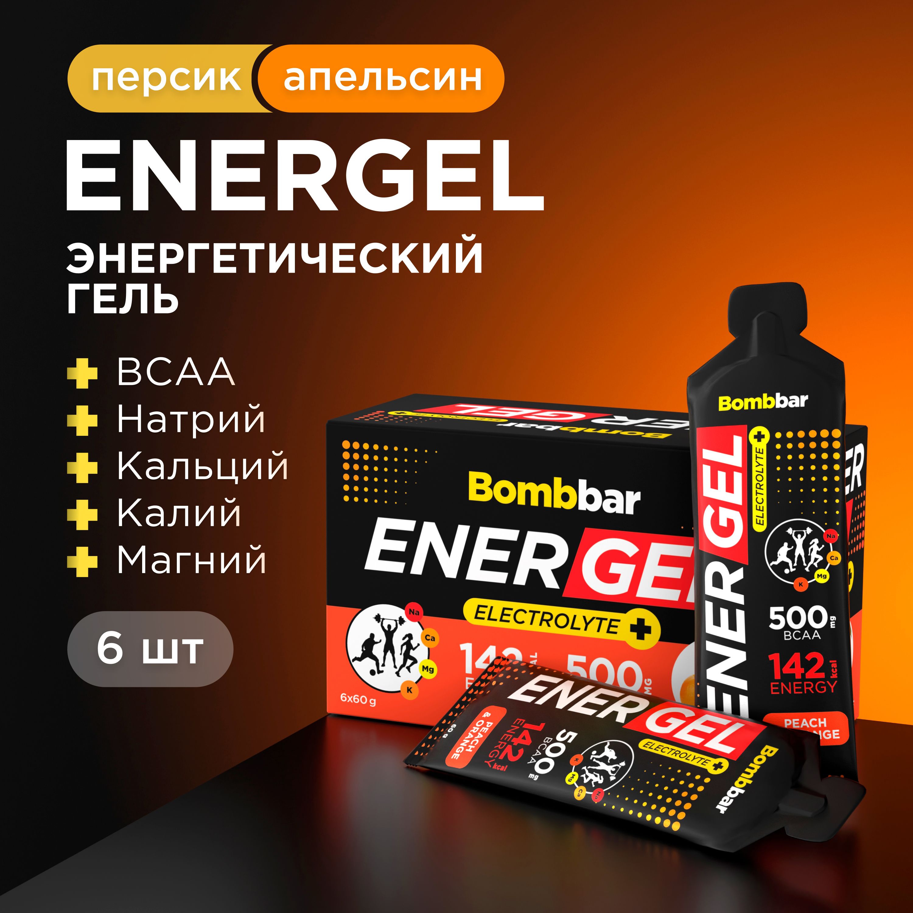 BombbarПитьевойэнергетическийгельдлябегаимарафона"Персик-апельсин",6штх60г