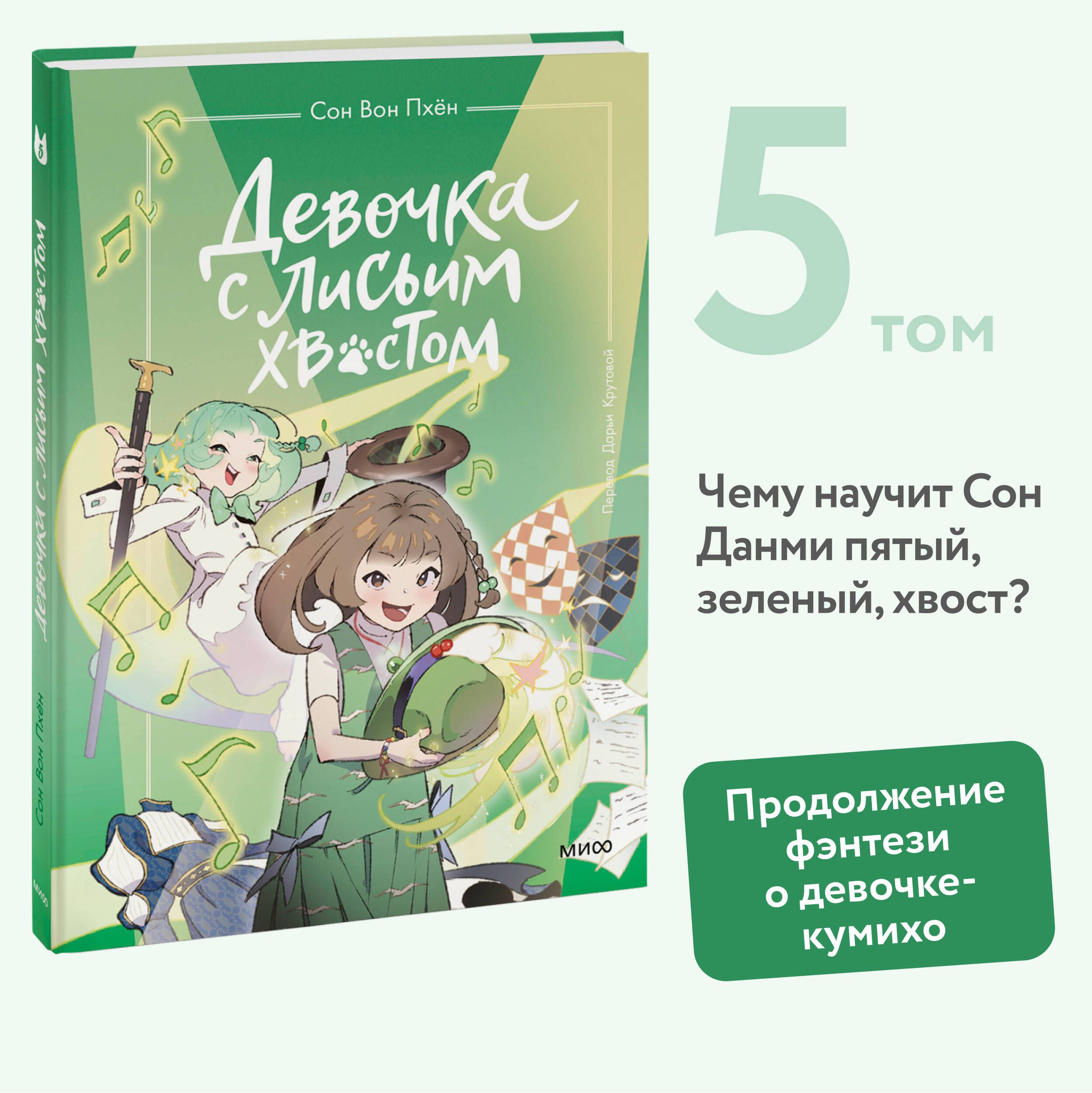 Девочка с лисьим хвостом. Том 5