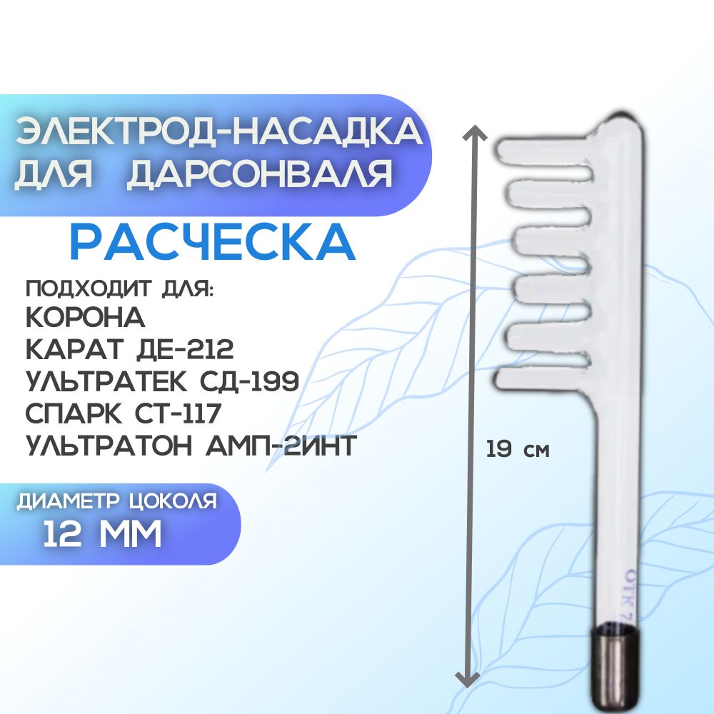 Насадка для дарсонваля Расческа, электрод гребешковый