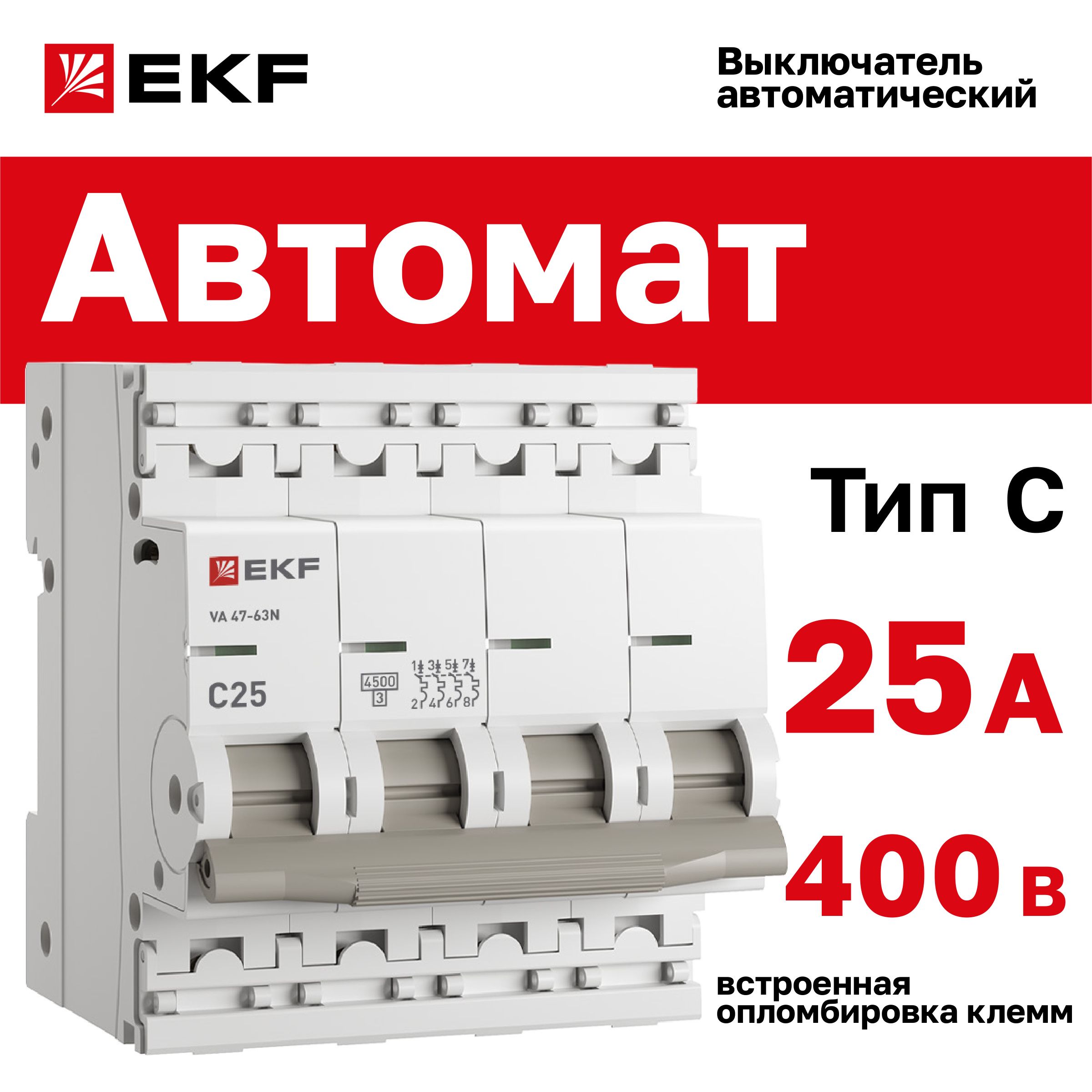 Автомат25А,типC,четырехполючный4P,4,5kA,cовстроеннойопломбировкойклеммEKFPROXIMAВА47-63N(АвтоматическийвыключательC25)