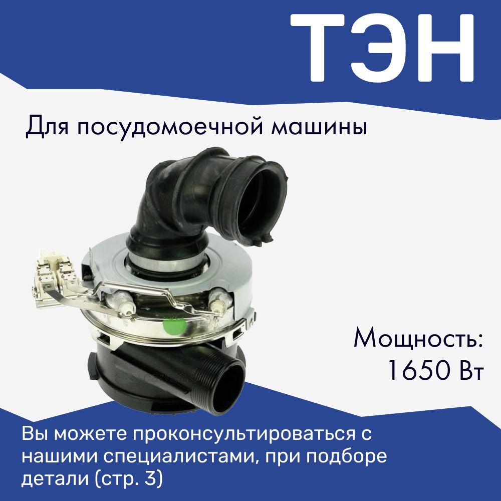 ТЭН с улиткой для посудомоечной машины Indesit, Ariston / C00256526