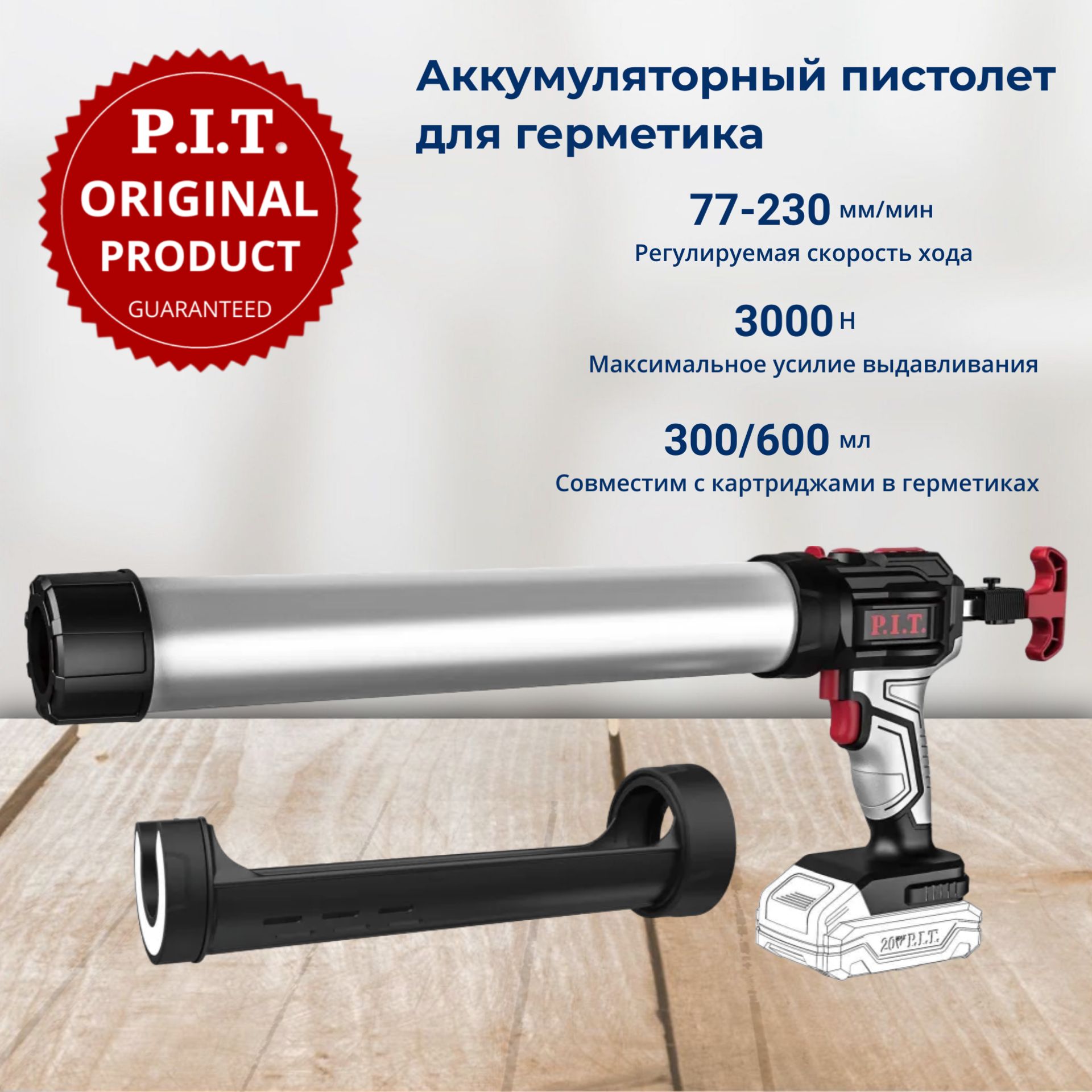 Аккумуляторный пистолет для герметика P.I.T. PEC20H-300A/1 SOLO на системе OnePower