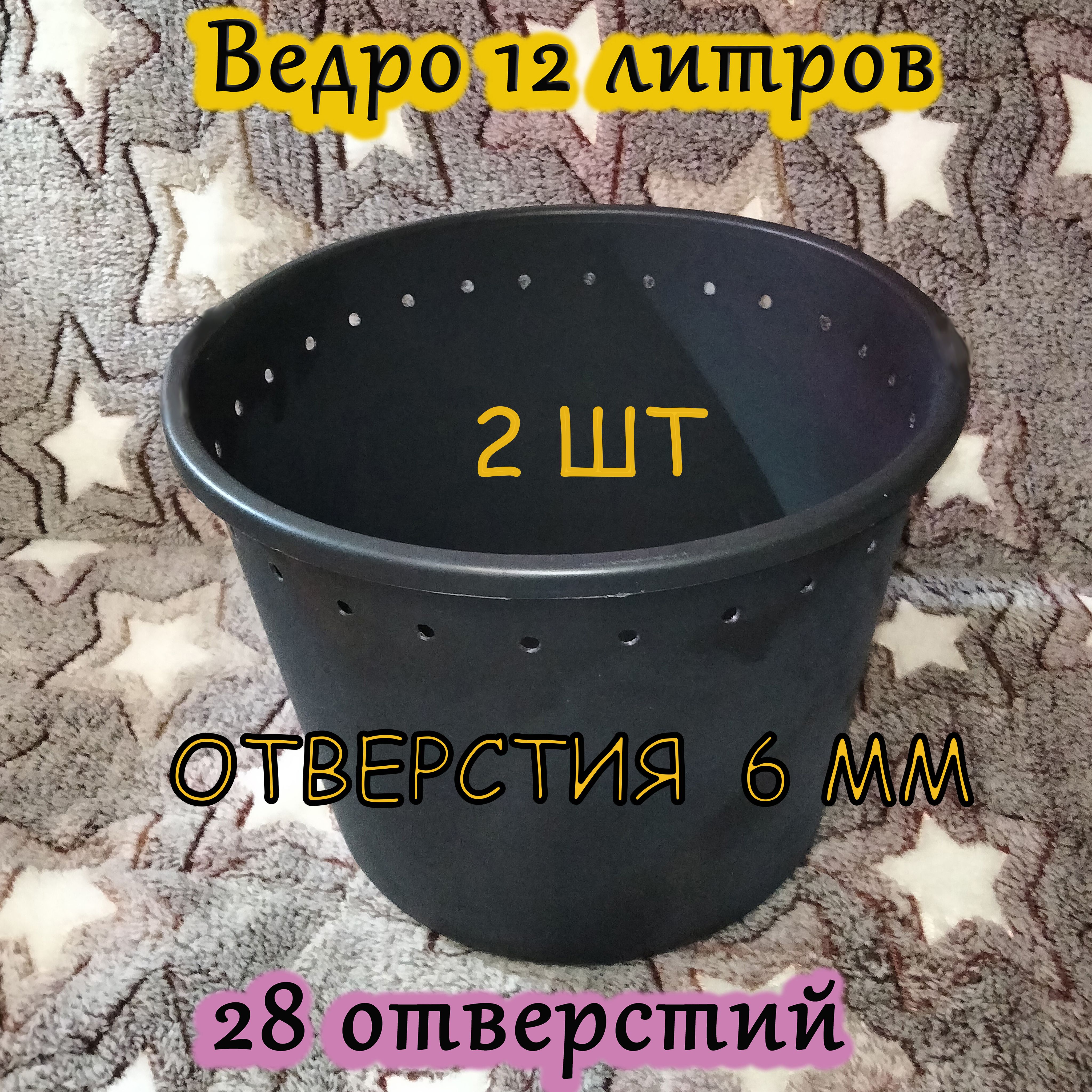 Комплектиз2ведерсотверстиямидляплетенияротангом,12л,диаметротверстий6мм