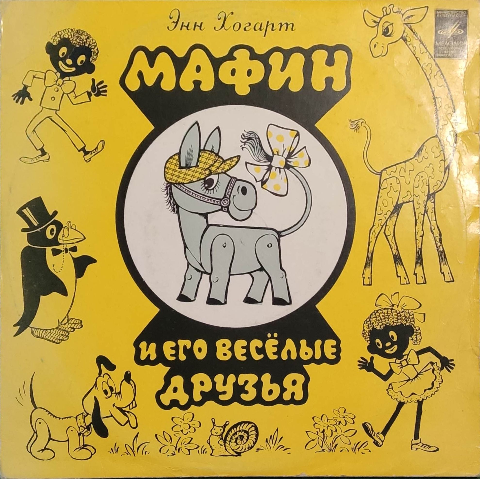 Виниловая пластинка LP. Мафин и его веселые друзья. Э. Хогарт "Мелодия" 1972.