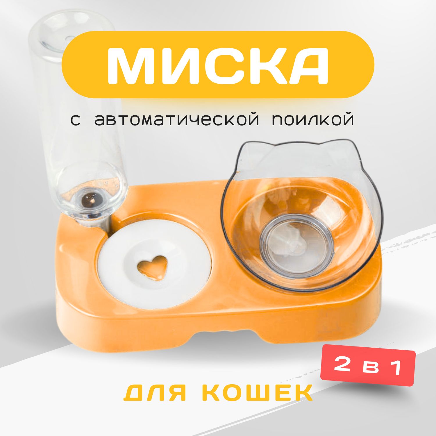 Миска для Кошек с Поилкой