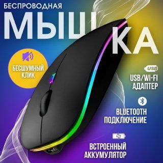 Мышка беспроводная, мышка для компьютера, мышь компьютерная с подсветкой бесшумная, мышь аккумуляторная