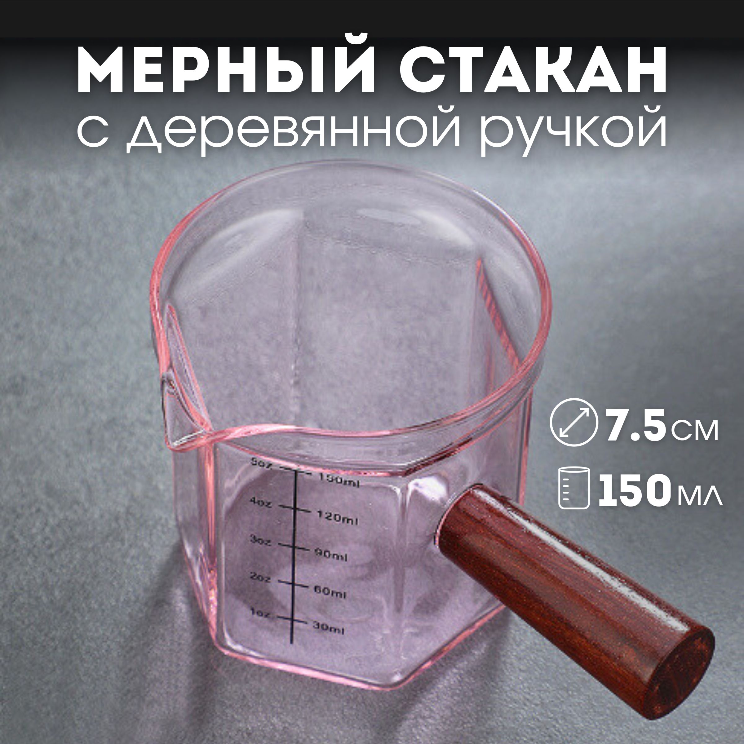 Мерный стакан, стаканчик кухонный, мерная емкость, 150 мл (розовый)