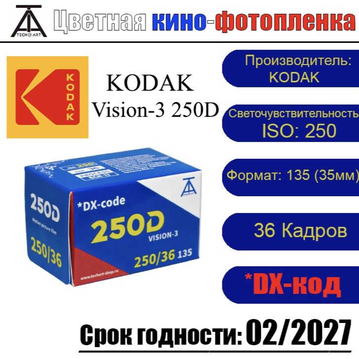 Кино фотопленка Kodak Vision 3 250D от ТЕХАРТ ( 36 кадров )