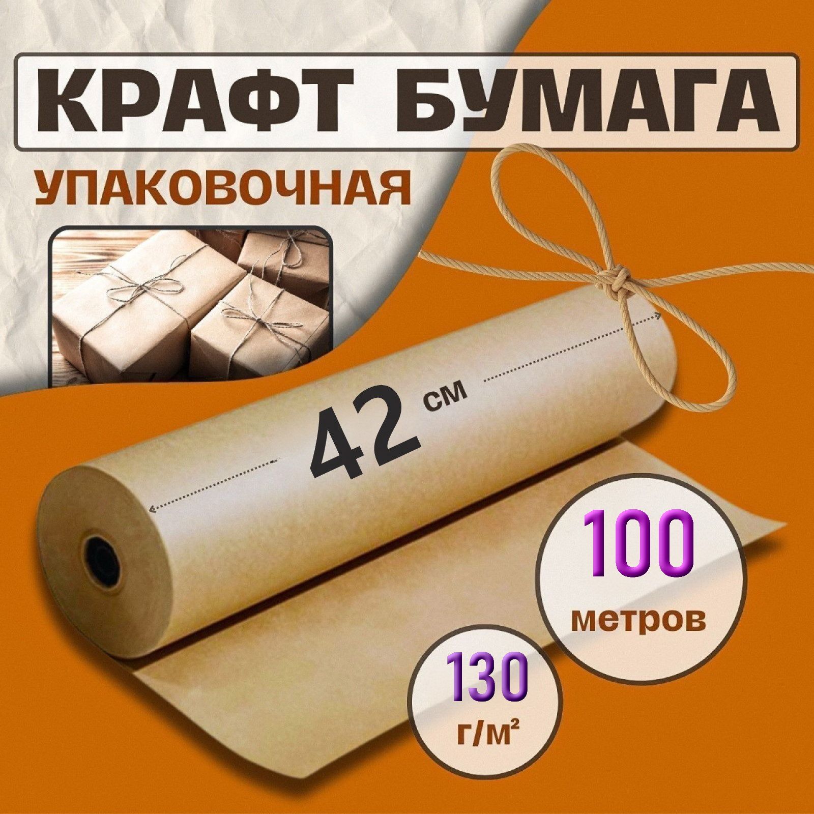 Крафт бумага, рулон 42 см х 100 м, плотность 130 г/м2