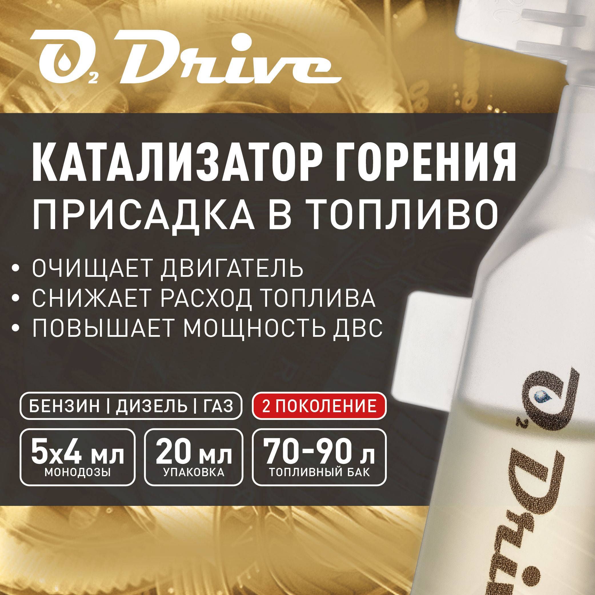 Присадкавбензин,вдизельноетопливоигазO2Drive:Очистительдвигателя,раскоксовкадвигателяна5заправокбак70-90литров