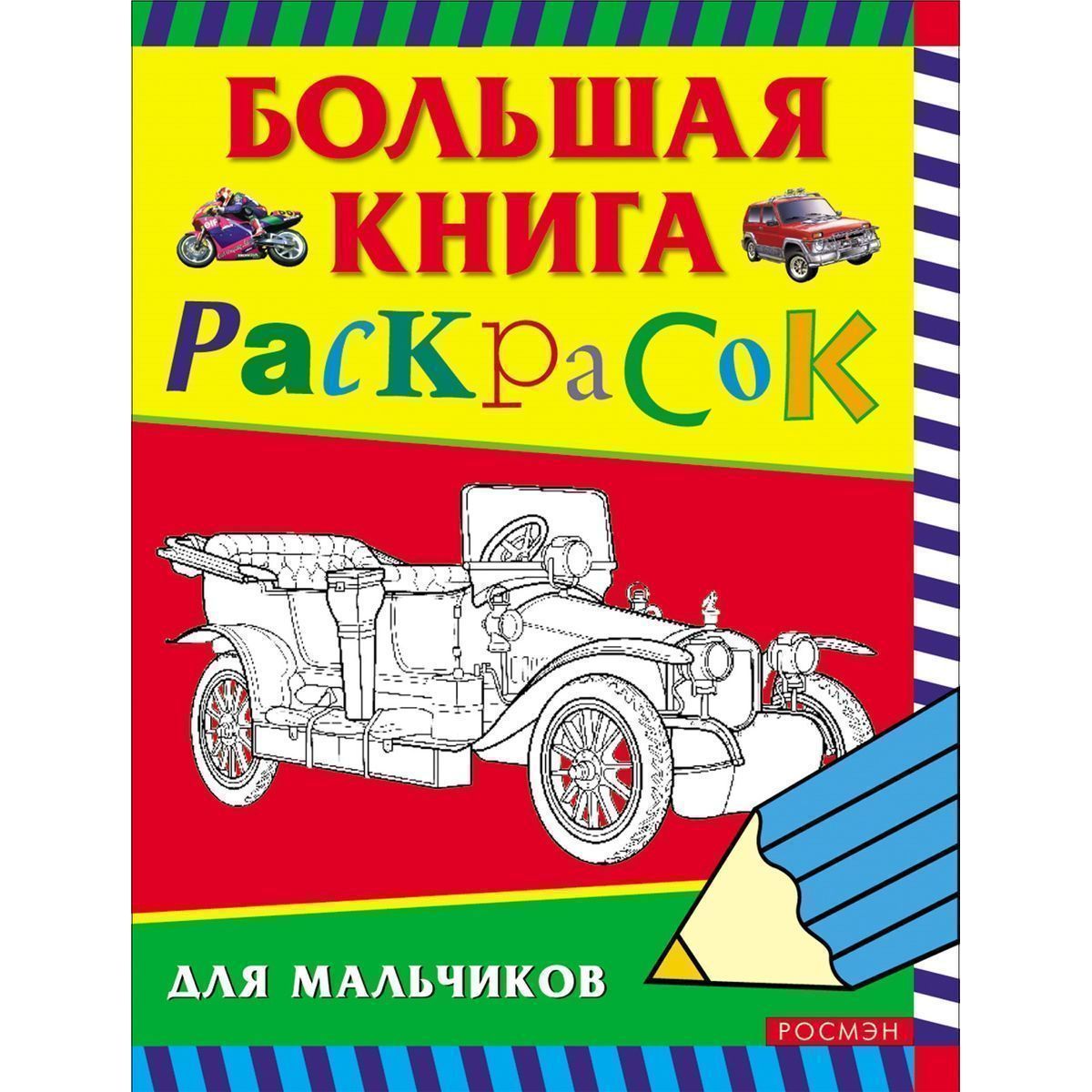 Большая книга раскрасок для мальчиков | Никулина А. А.