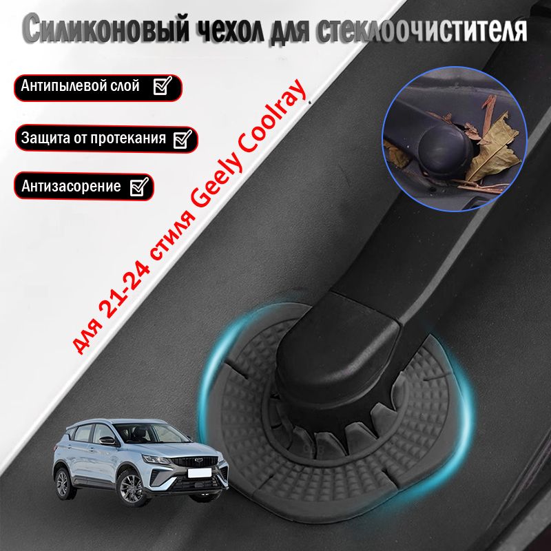 Geely Coolray пылезащитная крышка для основания стеклоочистителя, аксессуары для модификации, 2021-2024.