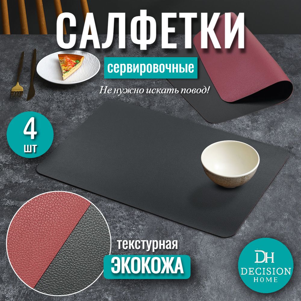 DECISION HOME Набор сервировочных салфеток Экокожа, Кожа с покрытием 30x44см, 4шт.