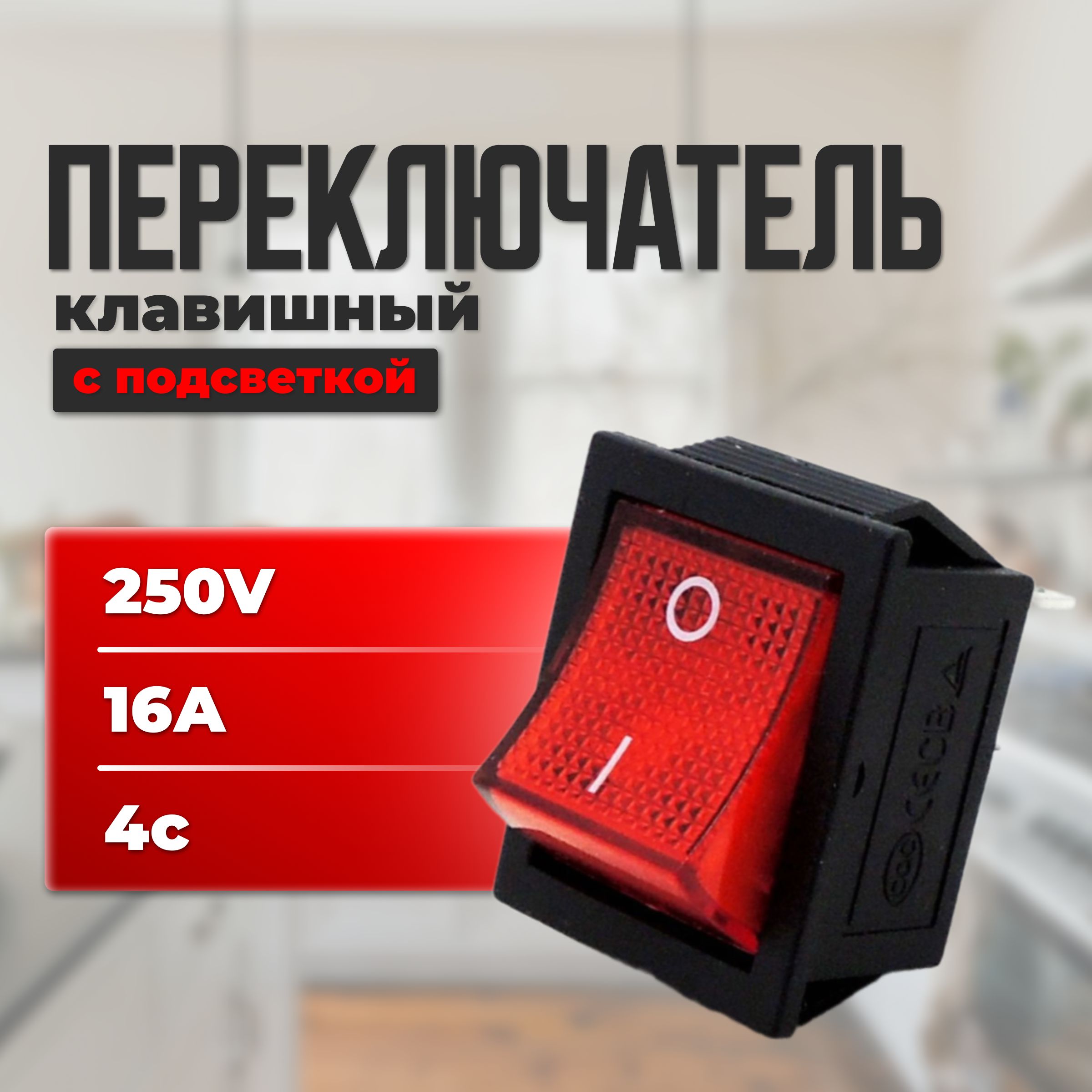 ПереключательклавишныйВКЛ/ВЫКЛ250V,16А,4с,сподсветкой,красный