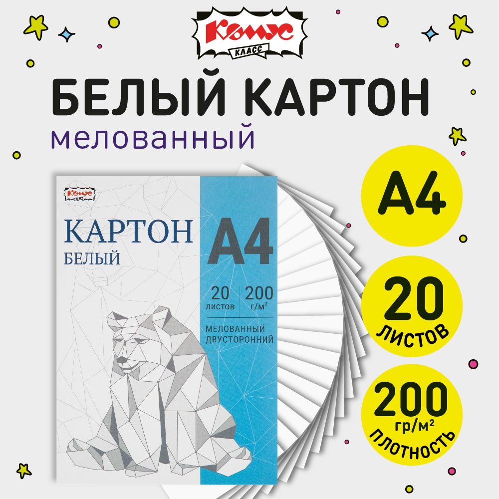 Картон белый А4 Комус, 20 листов, мелованный, двухсторонний