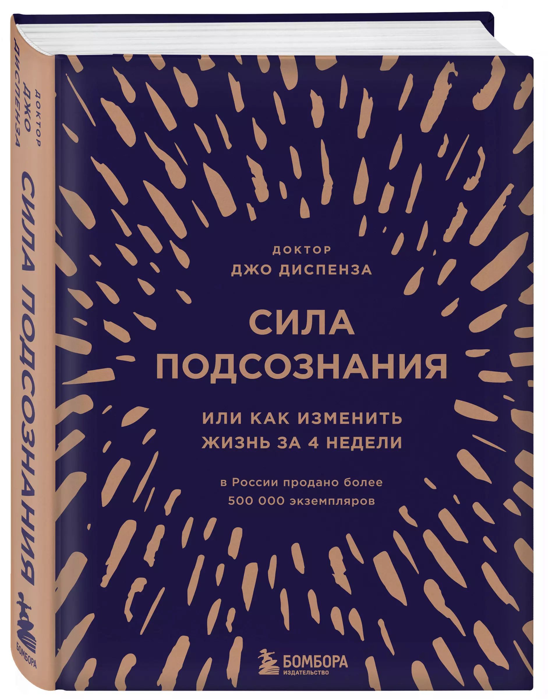 Джо Диспенза Сила Подсознания Купить Книгу