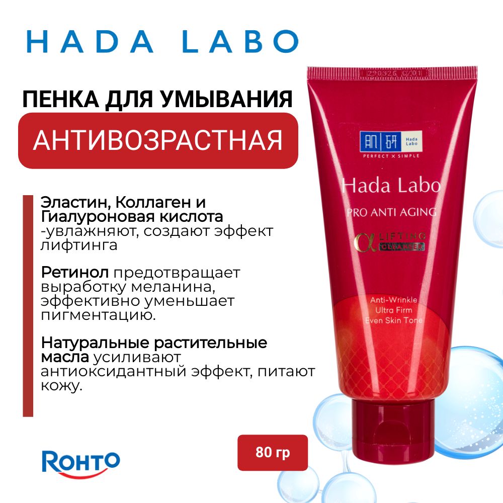 HADA LABO PRO ANTI AGING Пенка для умывания лица антивозрастная питание и увлажнение с эластином 80 гр./ Rohto Japan