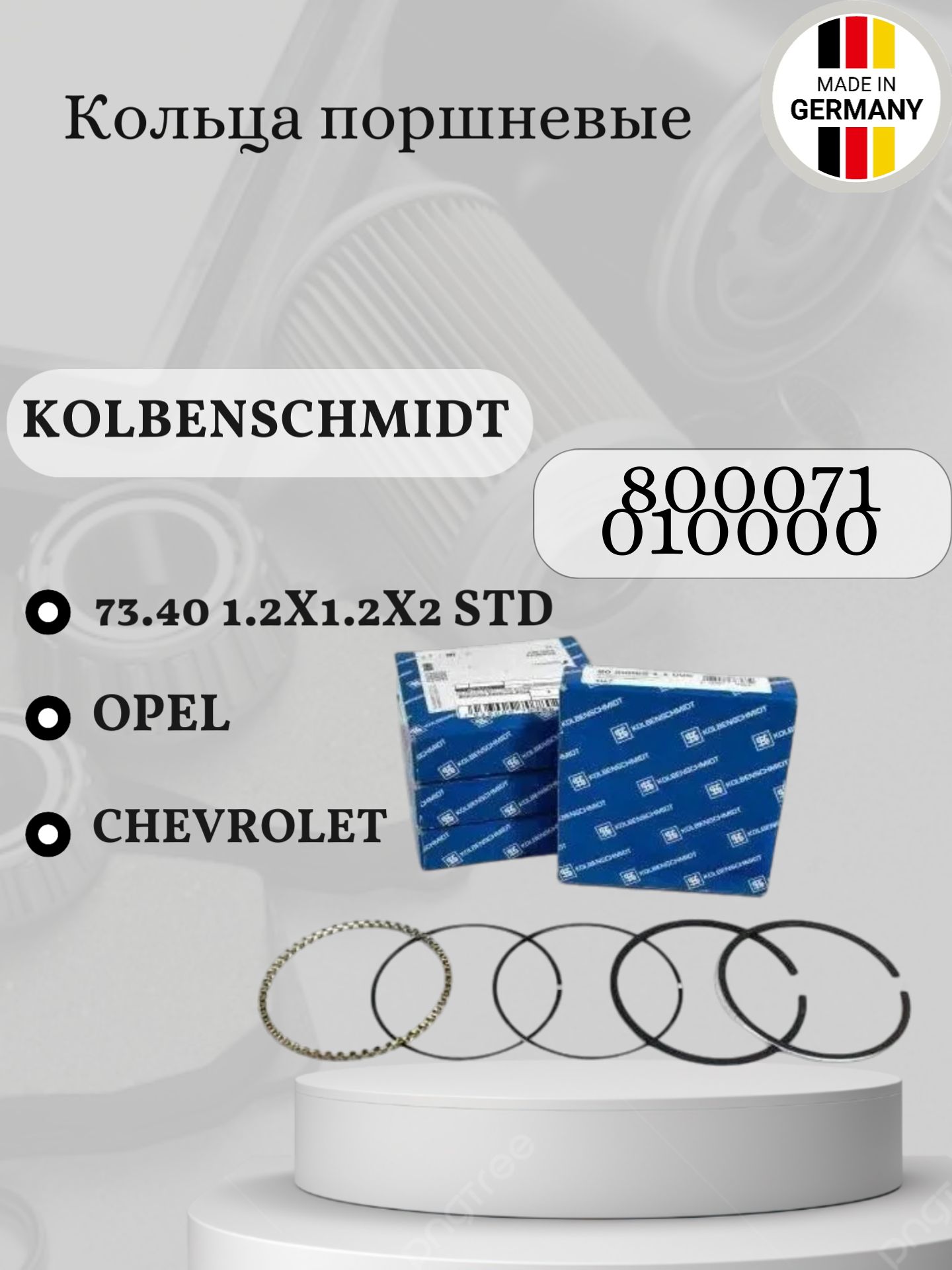 Кольца поршневые Kolbenschmidt 800071010000 73.40 1.2х1.2х2 STD (1.2-1.4) Opel Astra, Corsa, Meriva Опель Астра Корса Мерива / Chevrolet Aveo Шевроле Авео