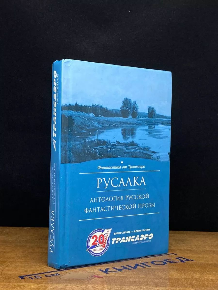 Русалка. Антология русской фантастической прозы