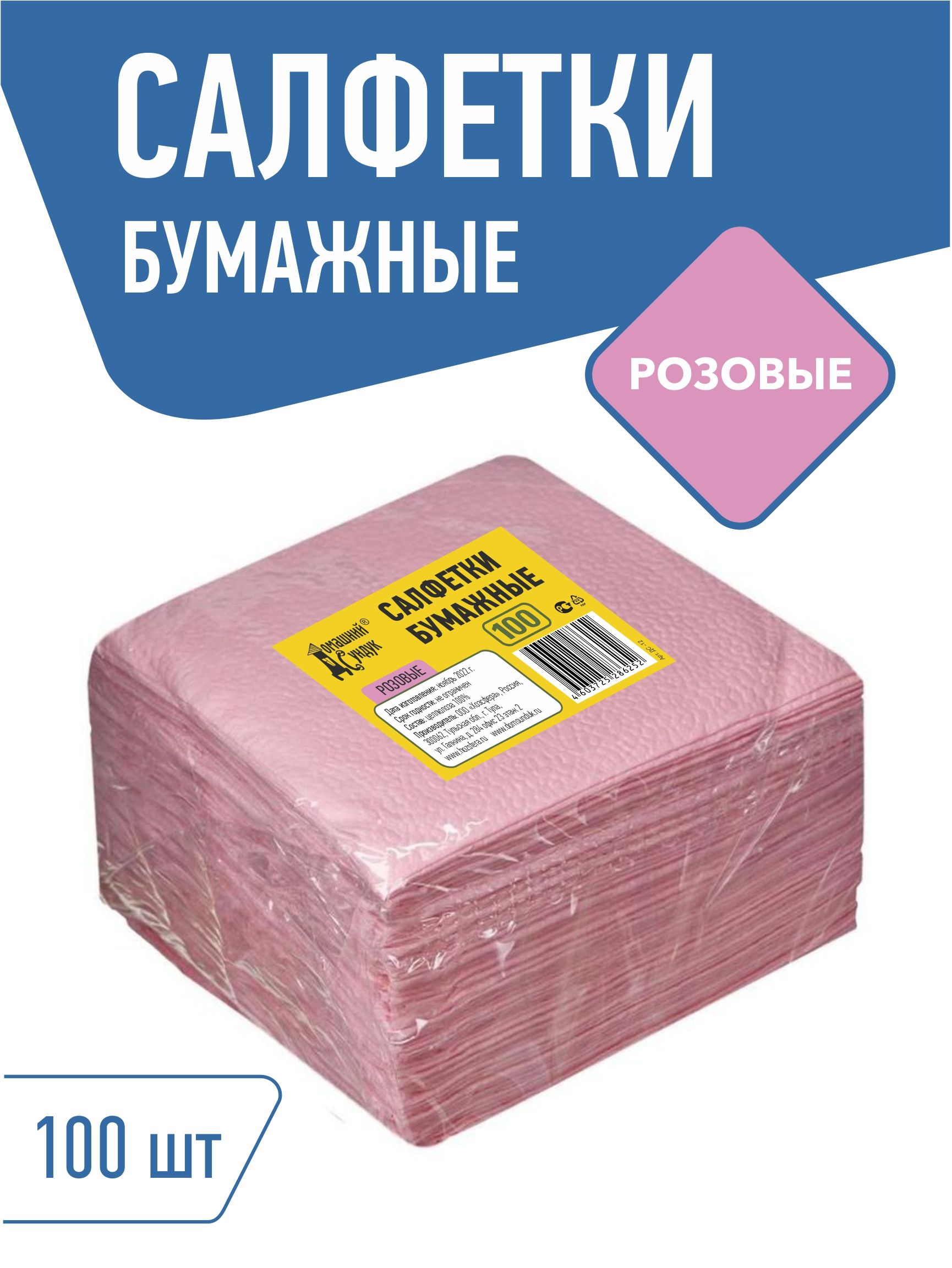 Салфетки бумажные Домашний Сундук однослойные, 24х24, 100 штук, Розовые, 100% целлюлоза