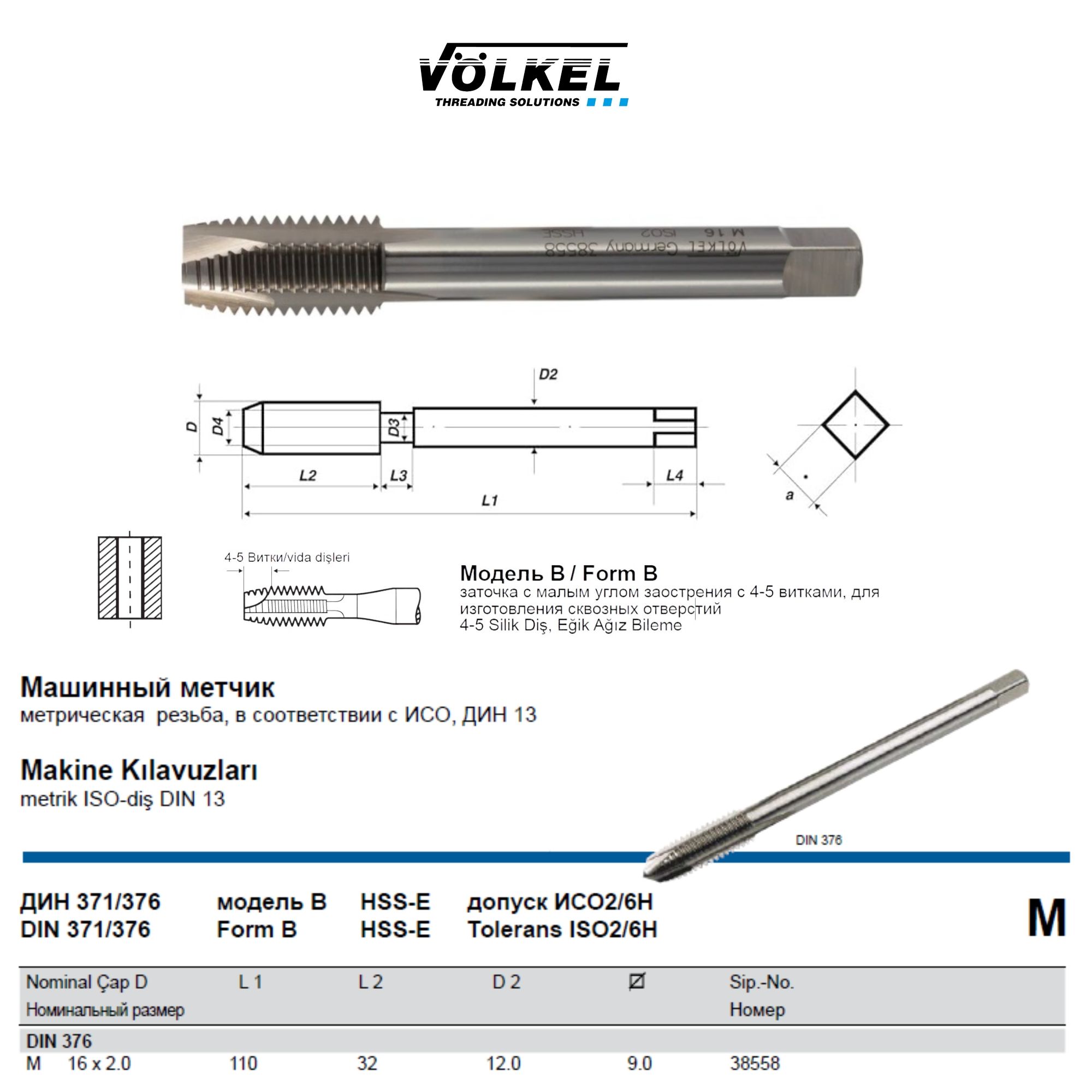 38558VOLKELМетчикмашинныйМ16х2,0DIN376HSS-EFormBдлясквозныхотверстий
