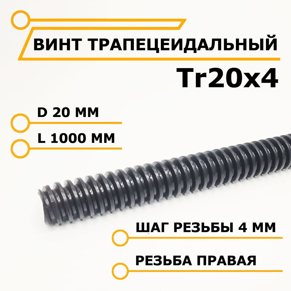 Винт трапецеидальный Tr20x4