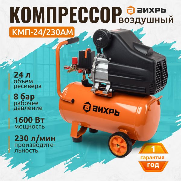 Компрессор воздушный 24 л КМП-24/230АМ Вихрь