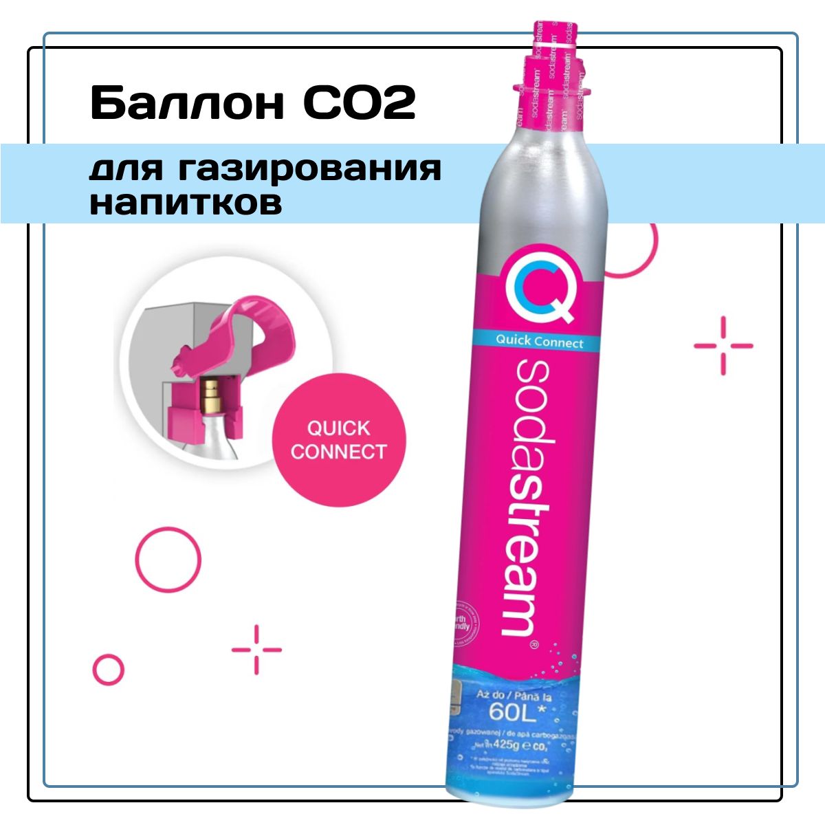 Баллон CO2 Sodastream Quick Connect 60 л для моделей Art, Terra и Duo