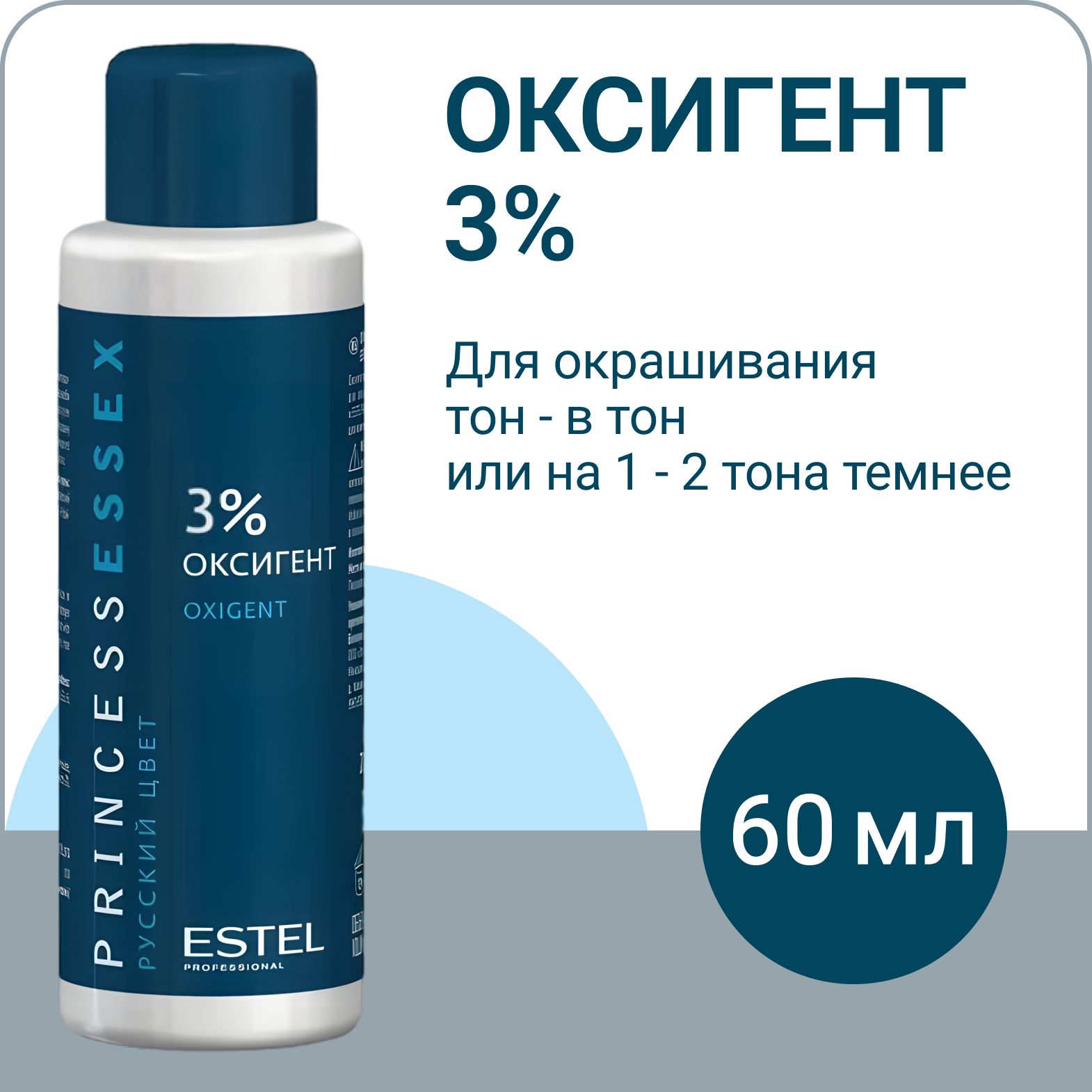 ESTEL PROFESSIONAL Оксигент (оксид) для краски PRINCESS ESSEX, 3% 60 мл