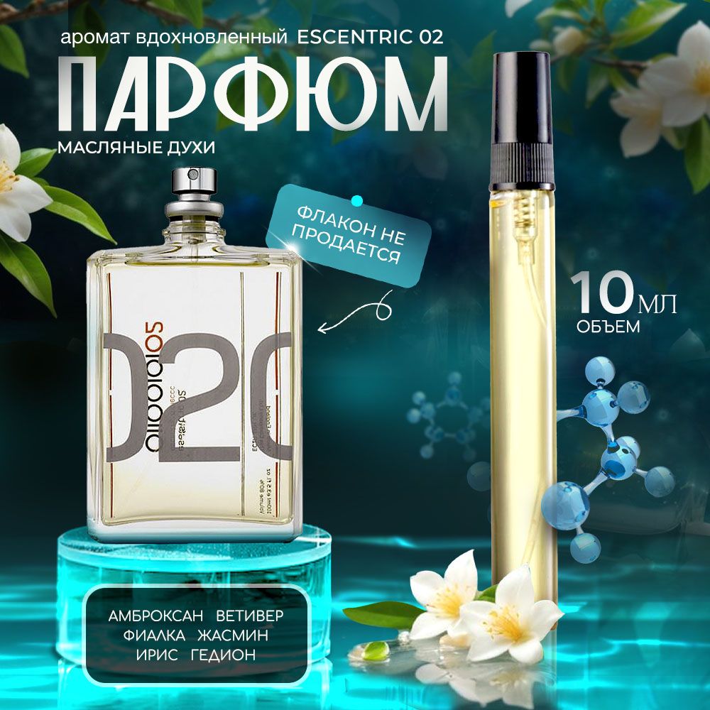 AromaMarket Духи Escentric 02 10 мл