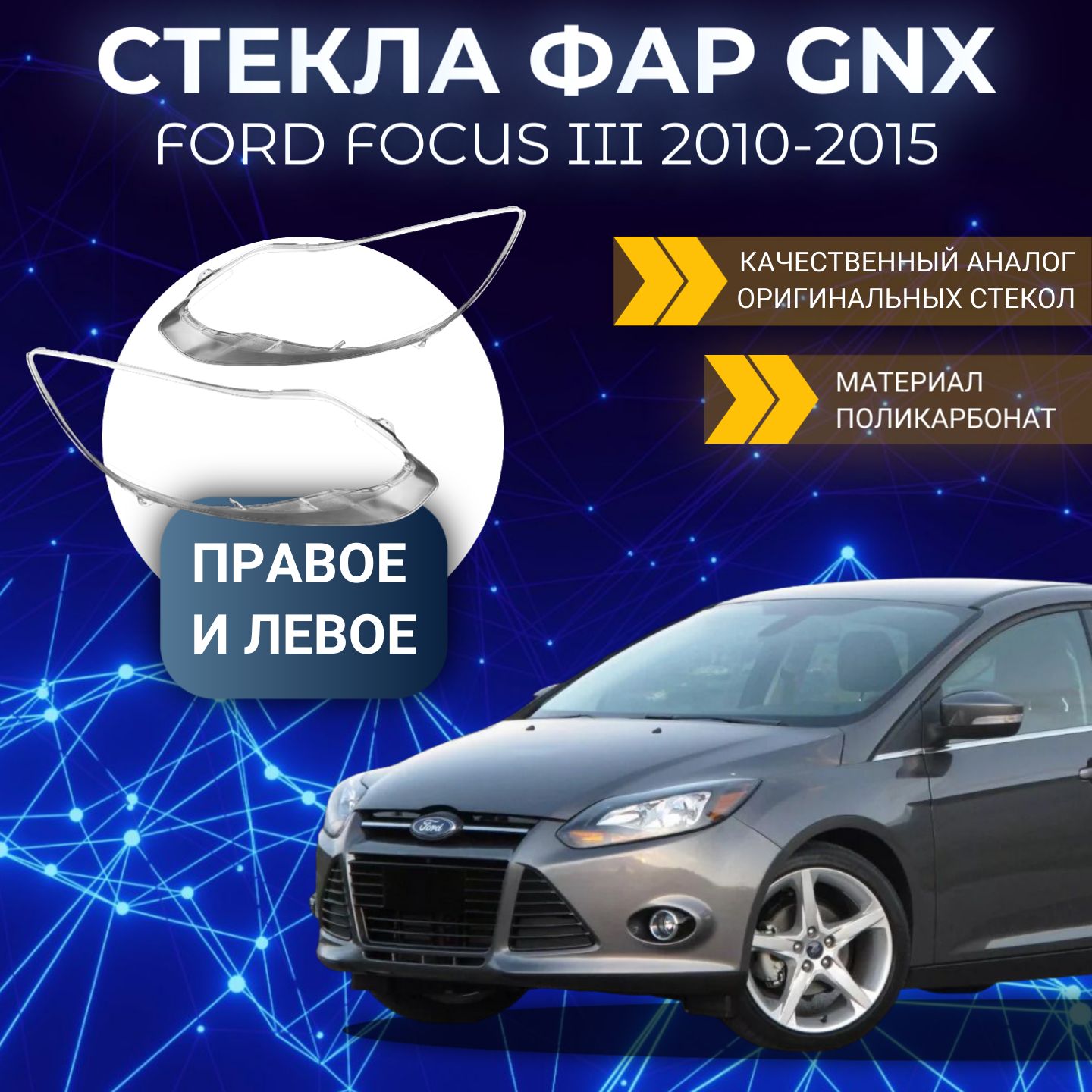 Стекла фар GNX для Ford Focus 3 (2010-2015), комплект, поликарбонат