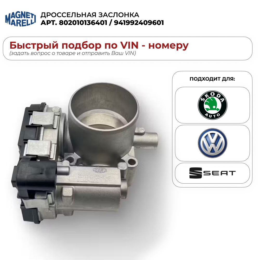 Дроссельная заслонка Magneti marelli 802010136401 / 941992409601