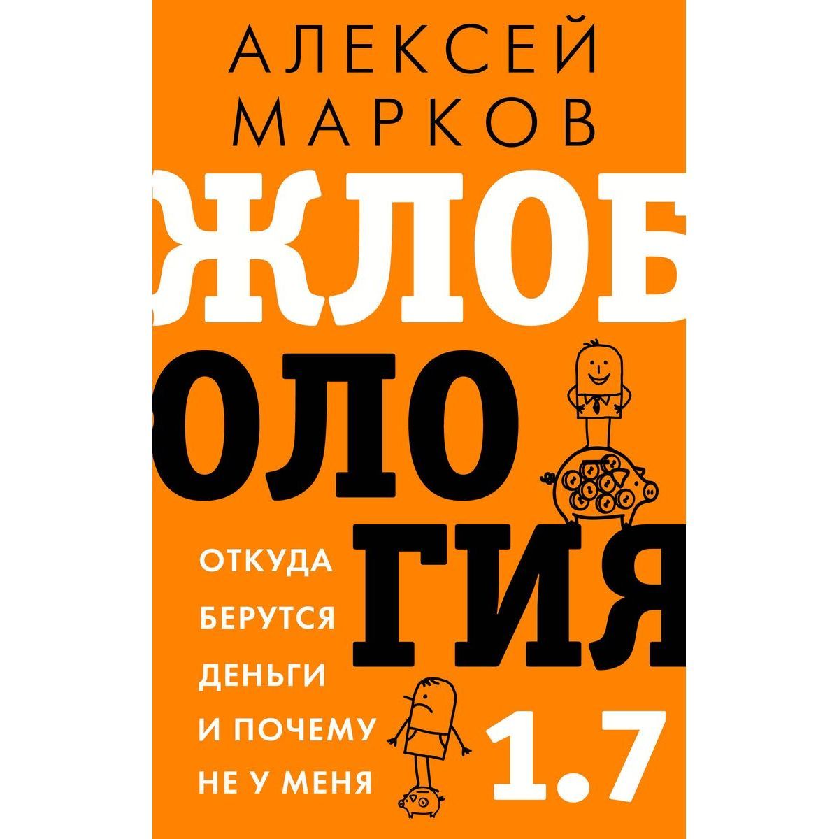 Алексей Марков: Жлобология 1.7. Откуда берутся деньги и почему не у меня | Марков Алексей Викторович