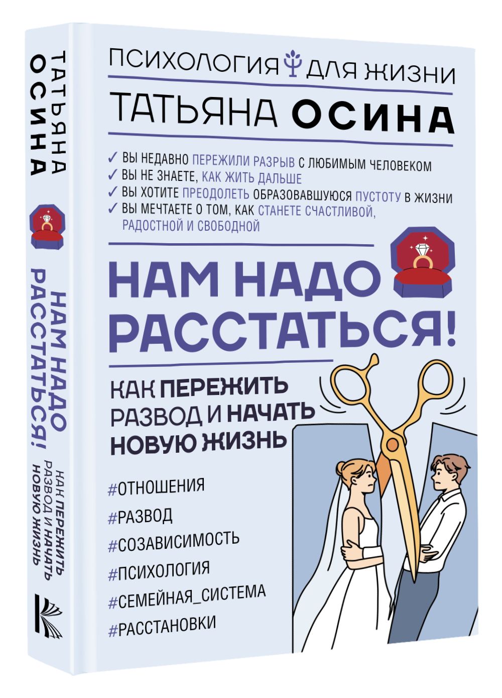 Нам надо расстаться! Как пережить развод и начать новую жизнь | Осина Татьяна А.