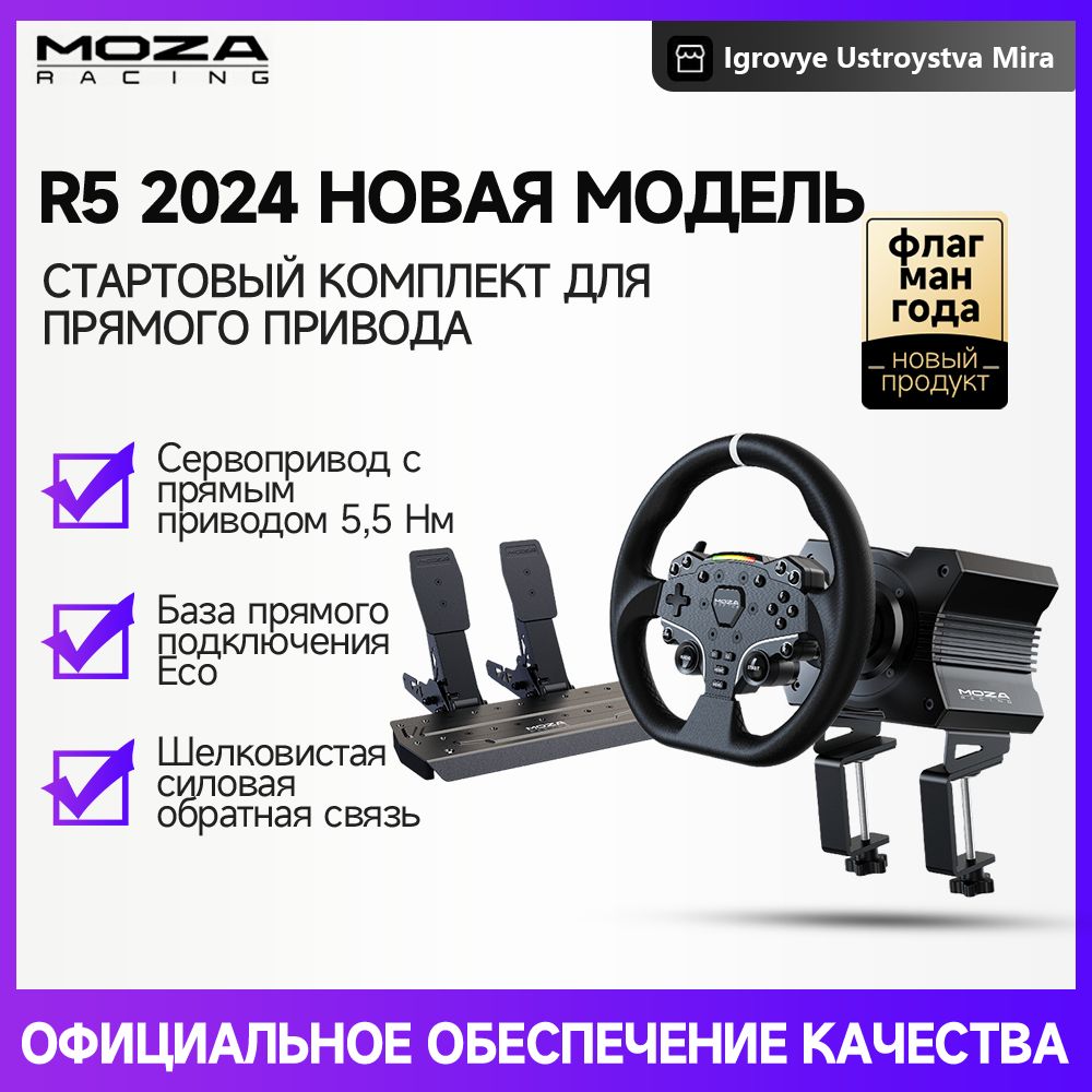 База MOZA R5 + двойные педали + руль ES + настольный зажим