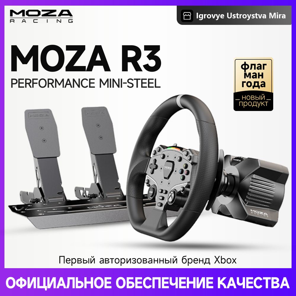 Комплект рулевого колеса гоночного симулятора MOZA R3 (Xbox one/S/X/PC)