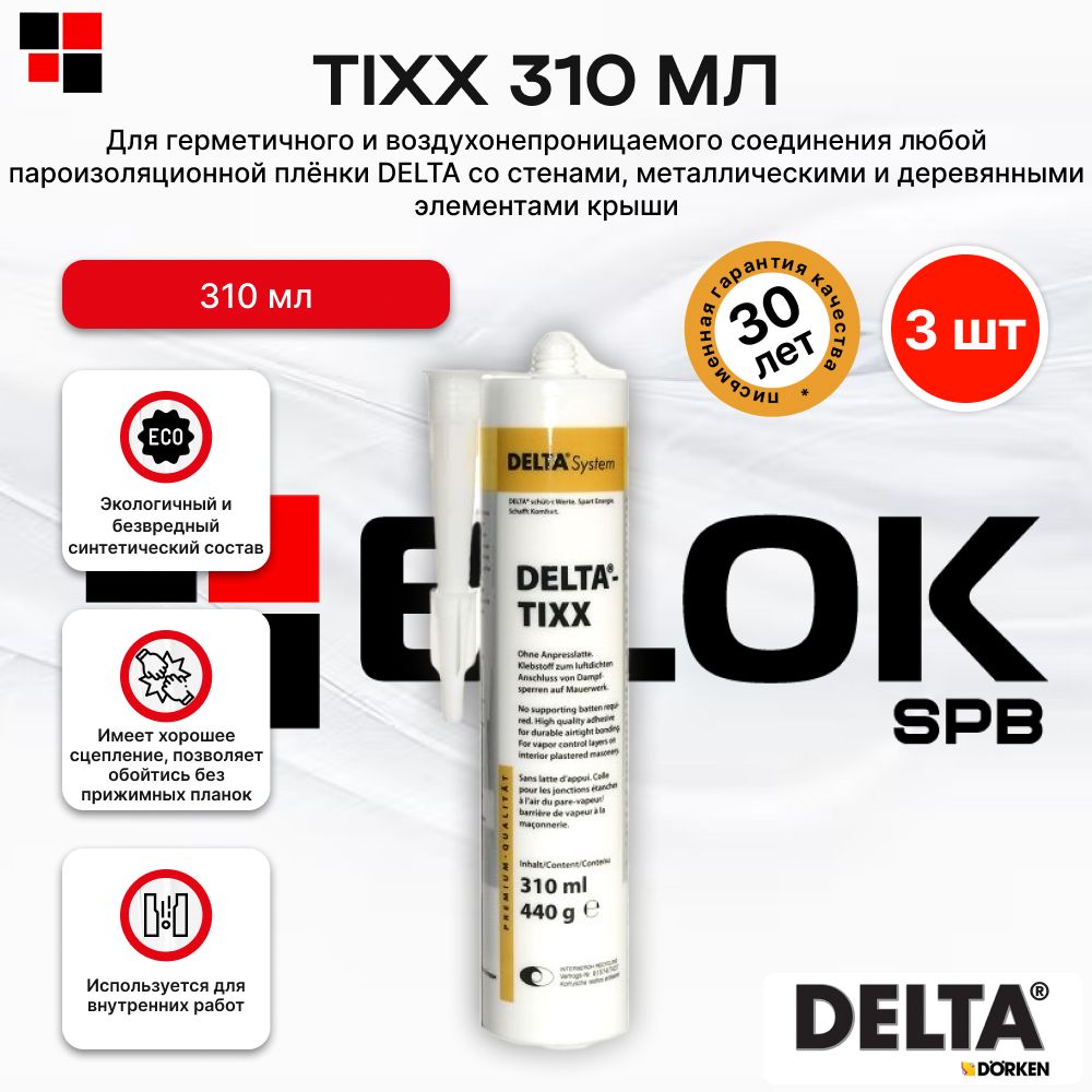 Клей для пароизоляции DELTA-TIXX 3*310, 3шт / Клей монтажный Дельта Тикс