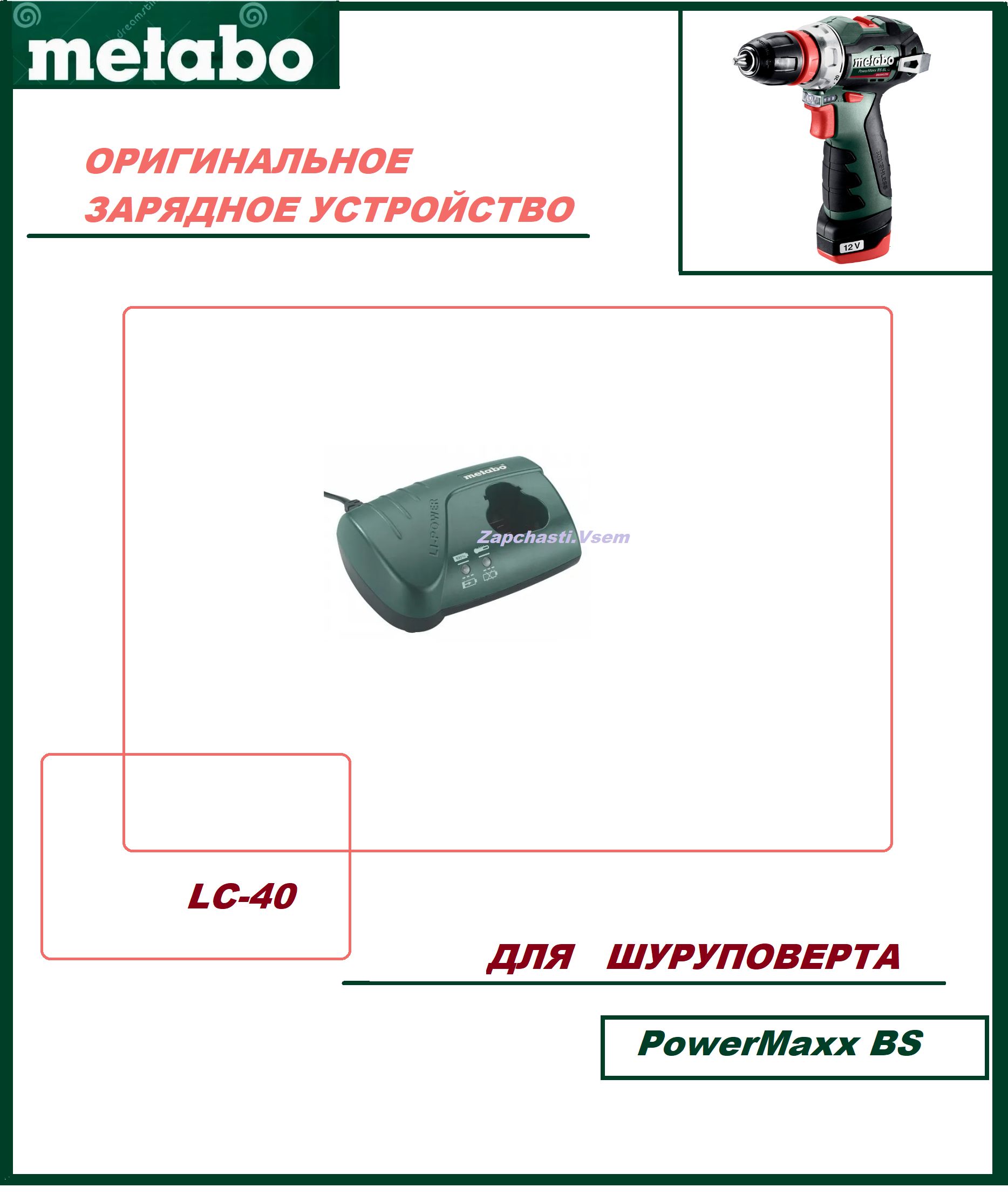 ЗарядноеустройствоMetaboLC40627064000PowermaxxBS