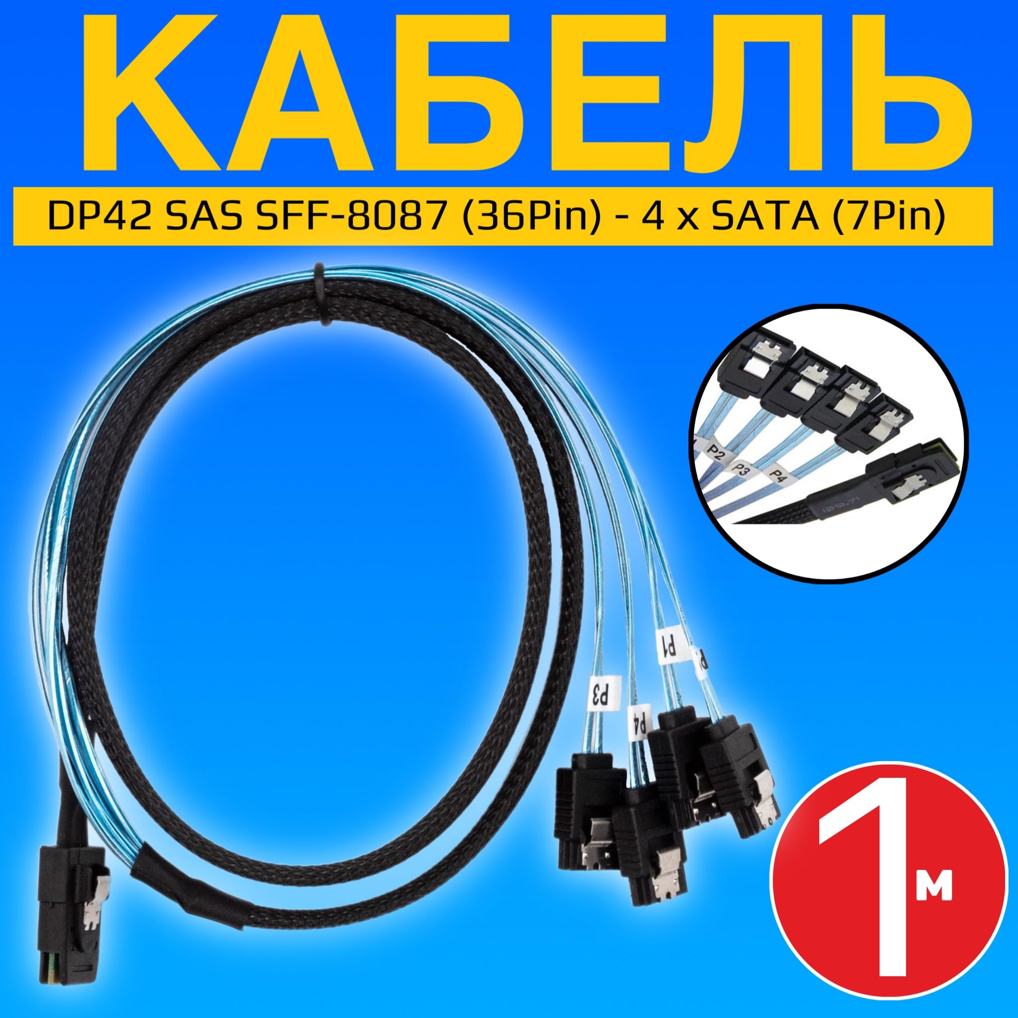 КабельадаптерGSMINDP42SASSFF-8087(36Pin)-4хSATA(7Pin)(1м)(Черный)